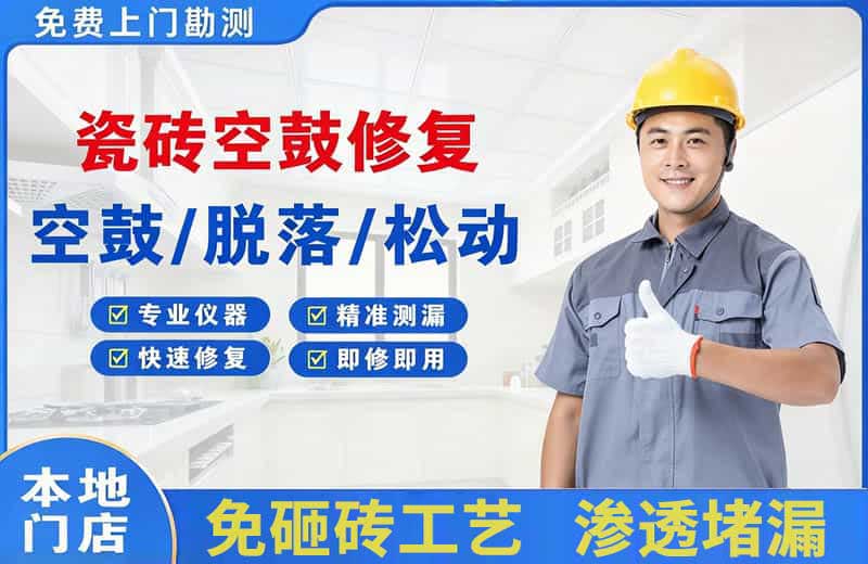 南乐瓷砖空鼓修复