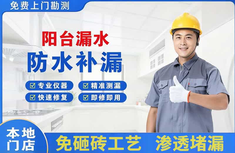 南乐阳台漏水维修