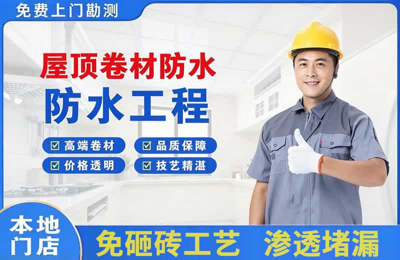 南乐屋顶卷材防水