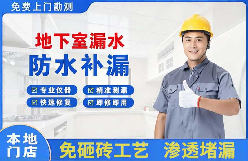 南乐地下室漏水维修