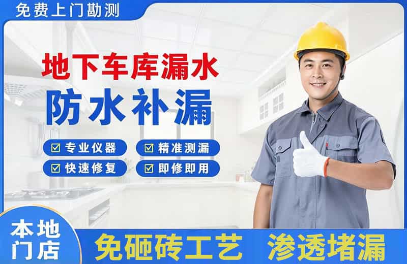 南乐地下车库漏水维修