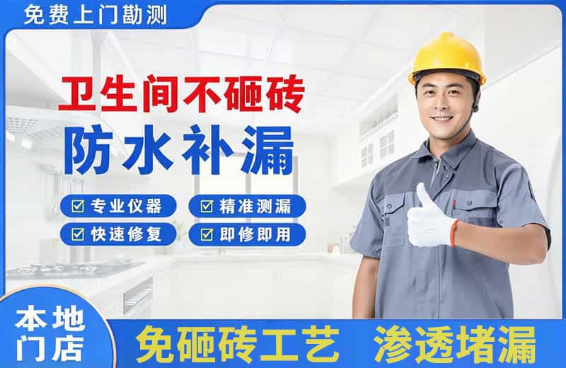 南乐卫生间不砸砖修补漏水